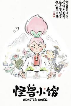 《怪兽小馆[电影解说]》