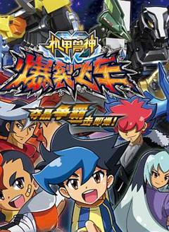 机甲兽神之爆裂飞车[电影解说]