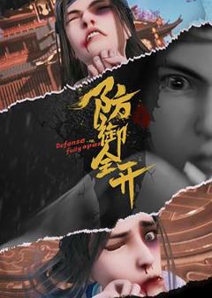 《防御全开[电影解说]》
