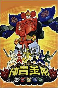 《神兽金刚[电影解说]》