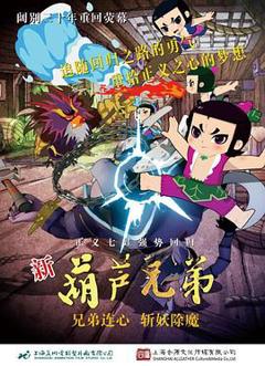 新葫芦兄弟[电影解说]