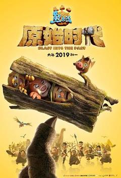 《熊出没·原始时代[电影解说]》