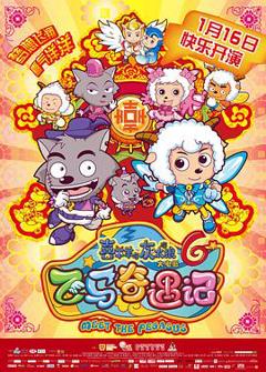 喜羊羊与灰太狼之飞马奇遇记[电影解说]