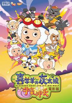 《喜羊羊与灰太狼之牛气冲天[电影解说]》
