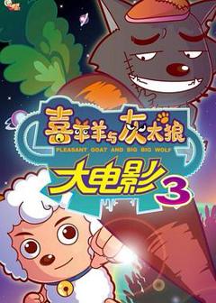 《喜羊羊与灰太狼之兔年顶呱呱[电影解说]》
