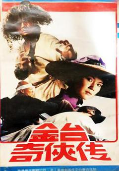 《金台奇侠传》