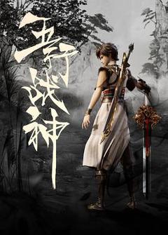 《五行战神[电影解说]》