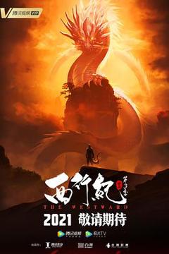《西行纪之宿命篇[电影解说]》