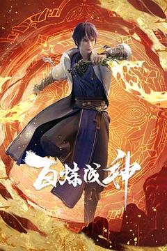 《百炼成神[电影解说]》