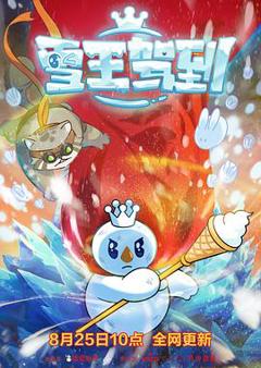 《雪王驾到[电影解说]》