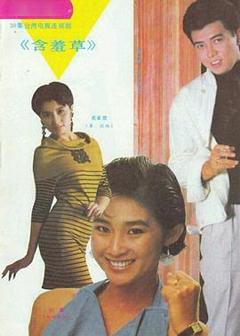 《含羞草》
