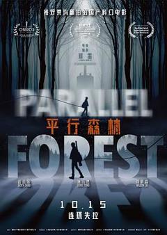 平行森林[电影解说]