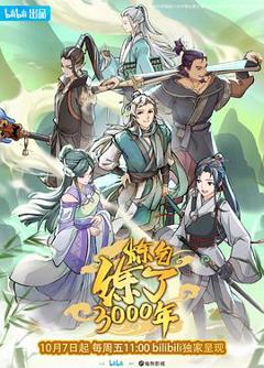 《炼气练了3000年[电影解说]》