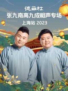 《德云社张九南高九成相声专场上海站》