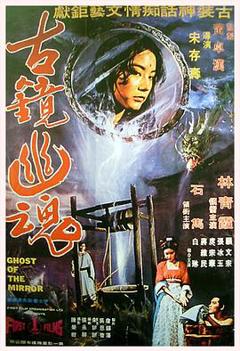 古镜幽魂