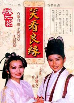 《笑看良缘》