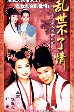 《乱世不了情台湾版》