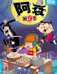 《阿衰第九季》