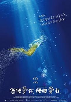 《傻傻爱你，傻傻爱我》