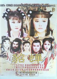 《貂蝉》