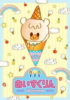 冰冰冰淇淋君[电影解说]