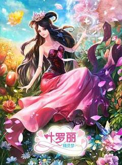 精灵梦叶罗丽3[电影解说]