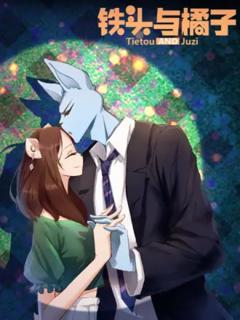 《铁头与橘子[电影解说]》