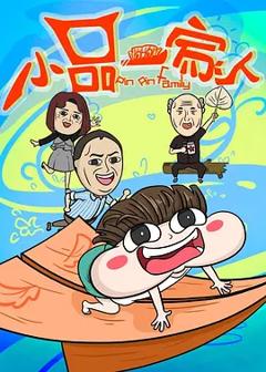 《小品一家人[电影解说]》