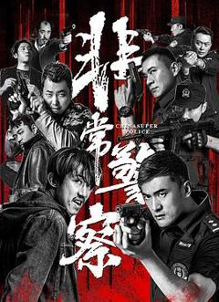 《非常警察》
