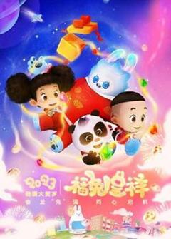 《动漫大贺岁-福兔呈祥[电影解说]》
