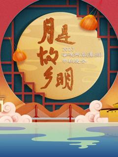 《“月是故乡明”2023海峡两岸（漳州）中秋晚会》