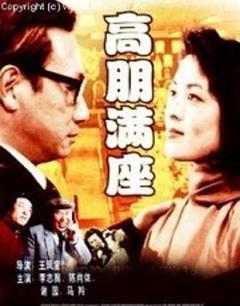 《高朋满座[电影解说]》