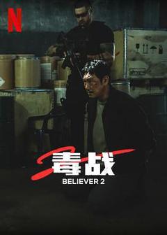 《毒战2[预告片]》