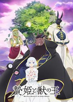 祭品公主与兽王