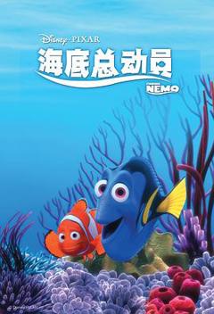 《海底总动员[电影解说]》