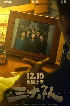 《三大队[预告片]》
