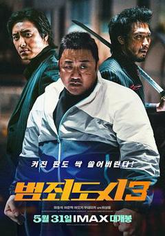 犯罪都市3[电影解说]