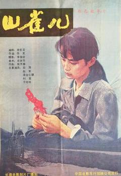 《山雀儿[电影解说]》