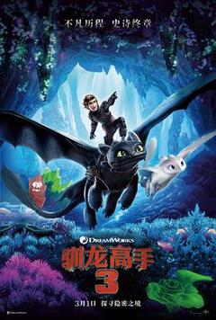 《驯龙高手3[电影解说]》