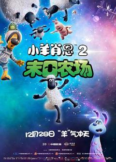 《小羊肖恩2：末日农场[电影解说]》