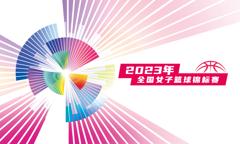 《女篮锦标赛 福建恒安集团vs天津冠岚20230824》