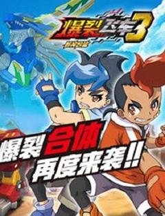 《爆裂飞车第三部》