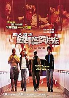 四人帮之钱不够洗