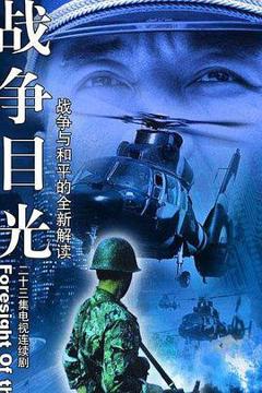 《战争目光》