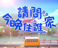 请问今晚住谁家