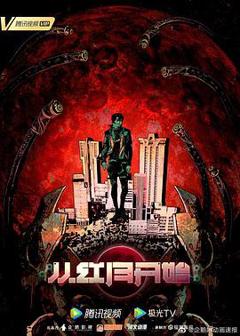 从红月开始[电影解说]
