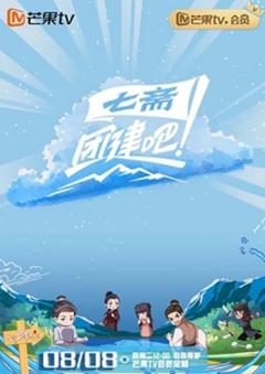 《团建吧！七斋》