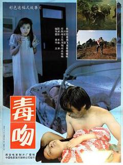 《毒吻[电影解说]》