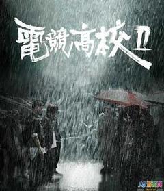 《电竞高校2[电影解说]》