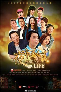 夜市人生2017